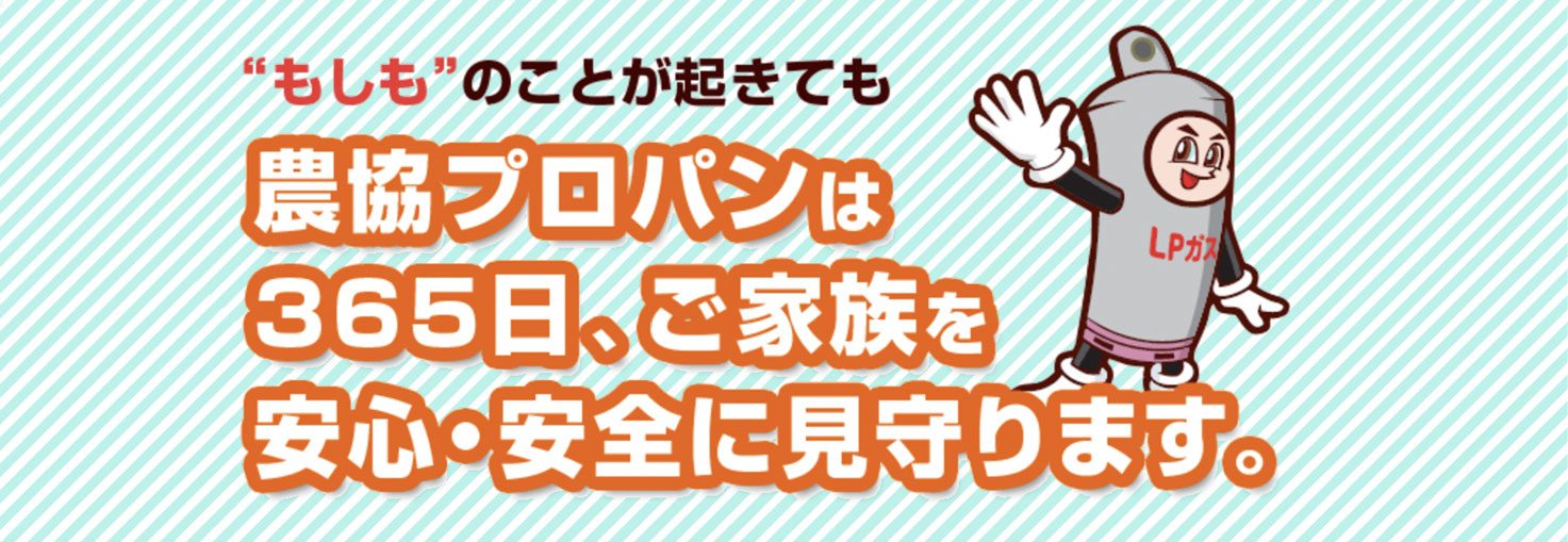 もしものことが起きても農協プロパンは、365日ご家族を安心・安全に見守りします
