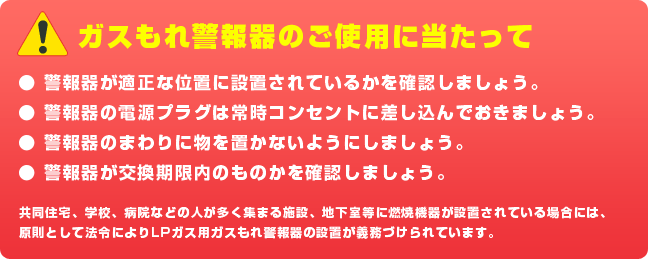 ガス漏れ警報器について