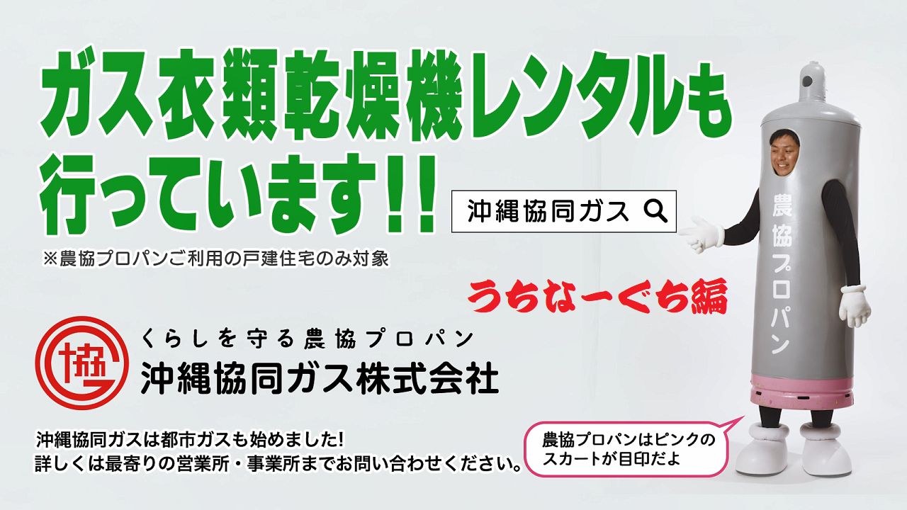 2022年1月　ガス衣類乾燥機うちなーぐち編