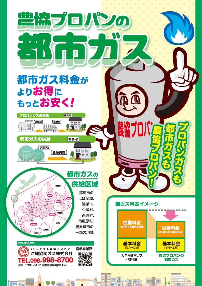 都市ガスの取扱開始について | 沖縄協同ガス(株)