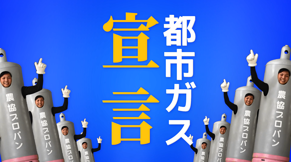 都市ガスの取扱開始について | 沖縄協同ガス(株)