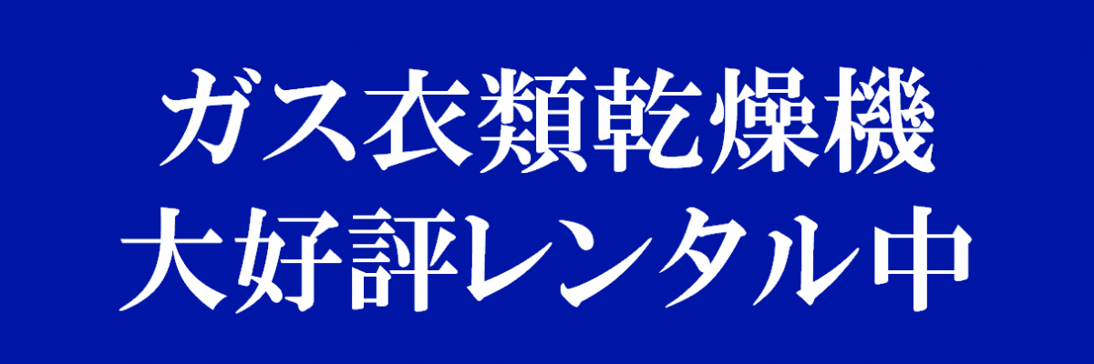 ガス衣類乾燥機レンタルはじめました！