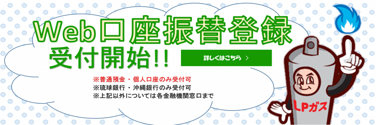 沖縄協同ガスWEB口座振替登録が2020年10月1日より受付開始！