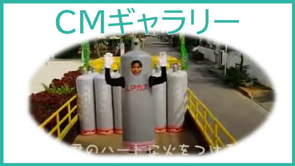 CMギャラリー