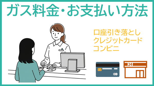 ガス料金・お支払い方法