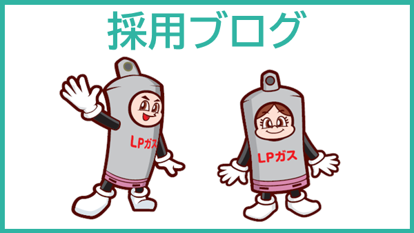 採用ブログ