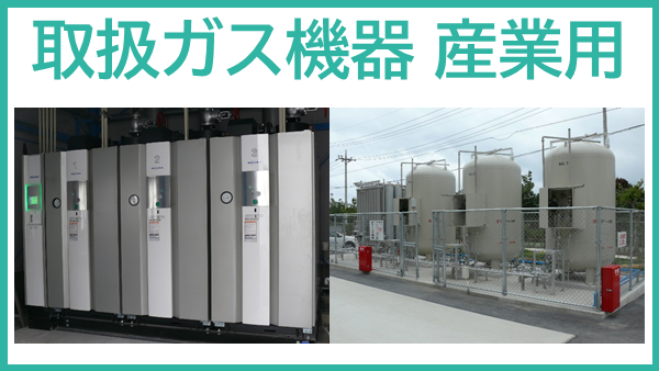 取扱ガス機器　産業用