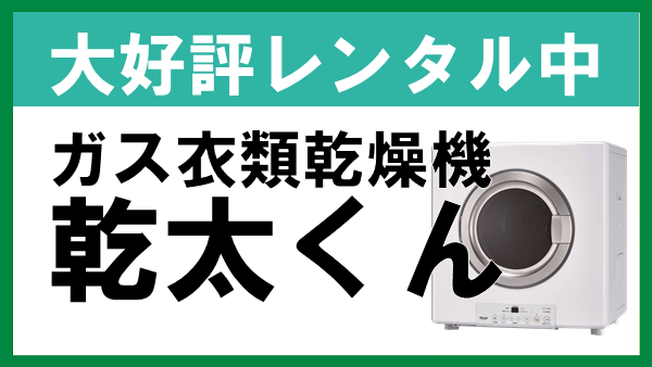 乾燥機レンタル