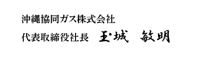 沖縄協同ガス株式会社 代表取締役社長　玉城敏明