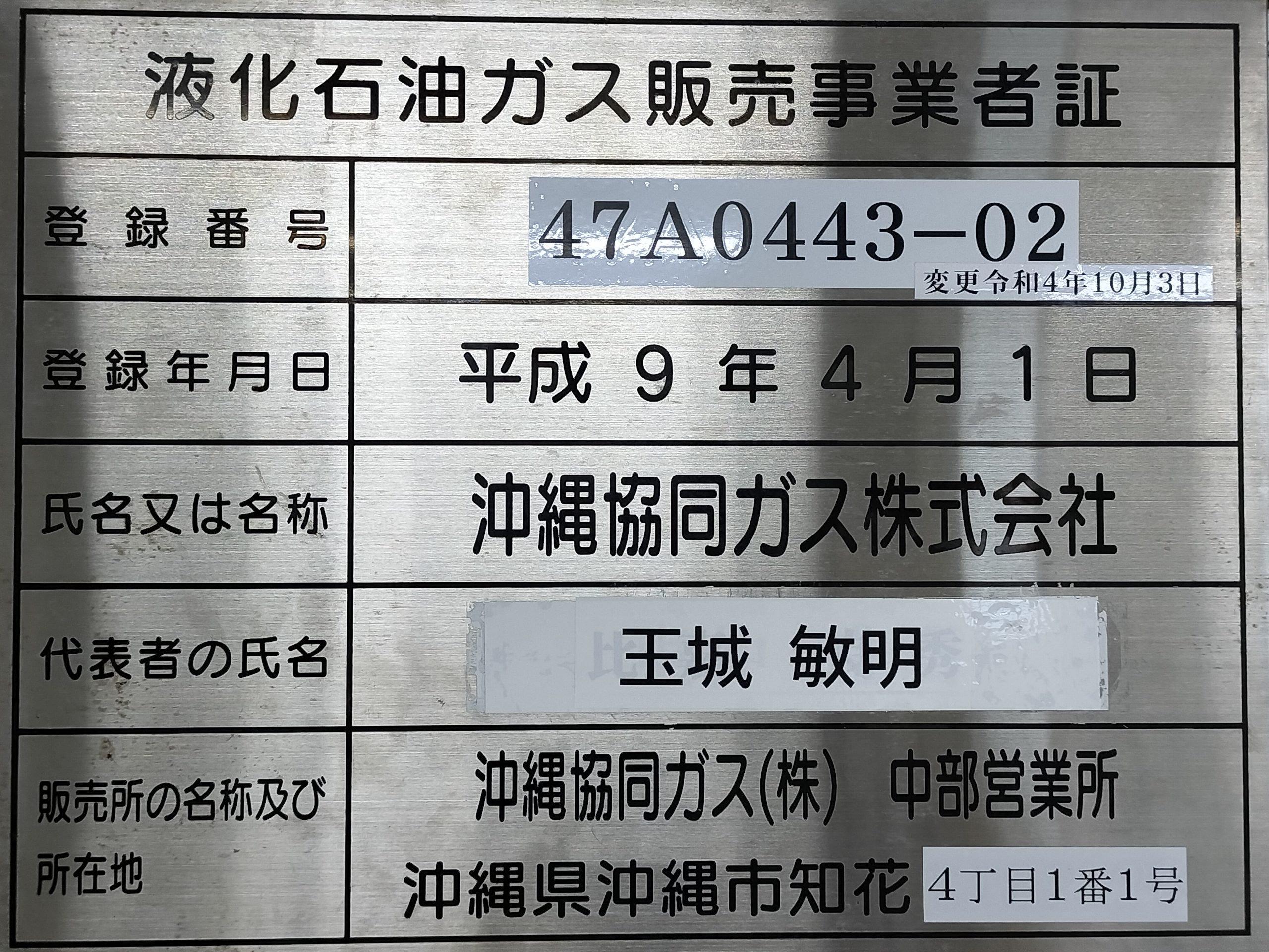 液化石油ガス販売事業者証（中部営業所）