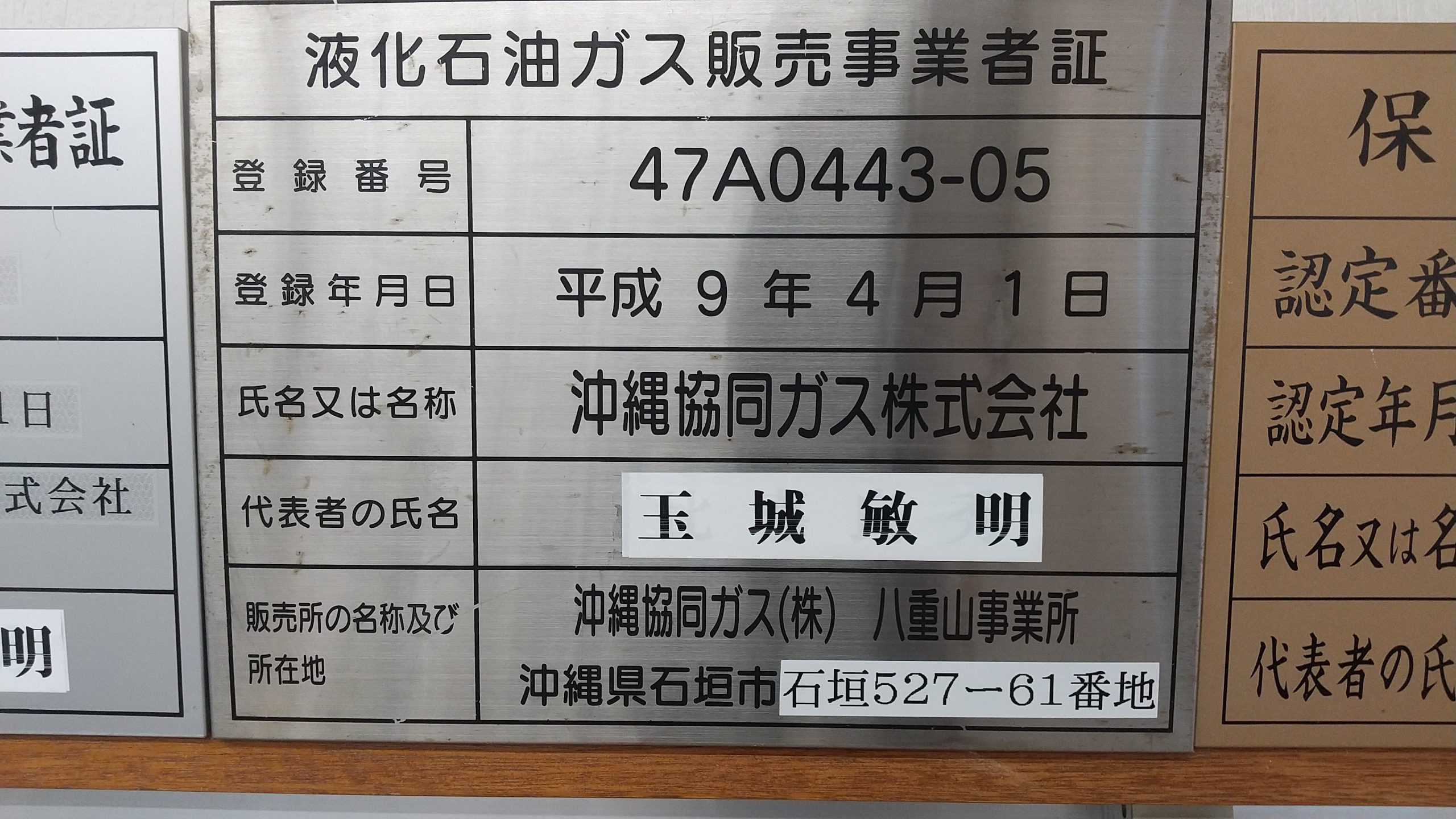 液化石油ガス販売事業者証（八重山事業所）