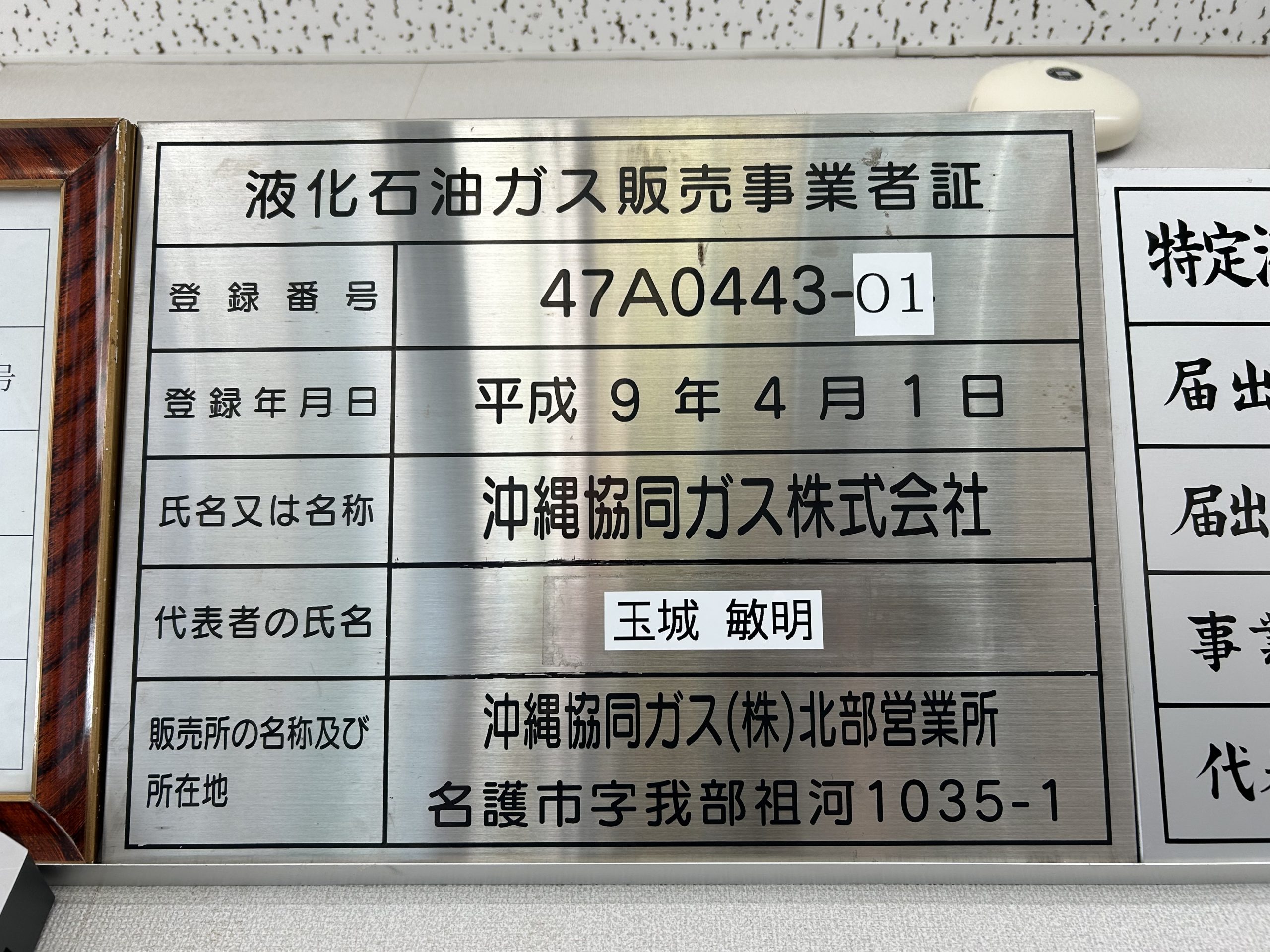 液化石油ガス販売事業者証（北部営業所）