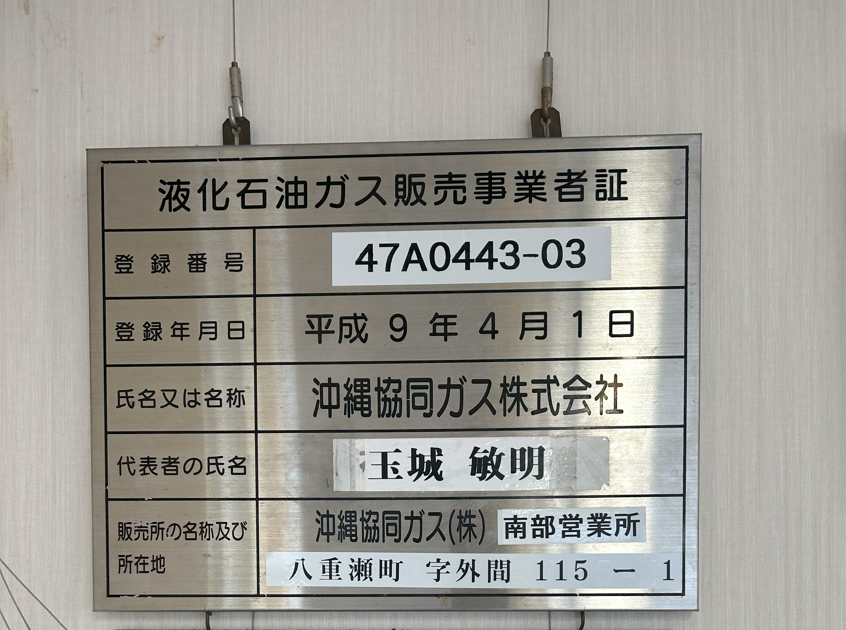 液化石油ガス販売事業者証（南部営業所）