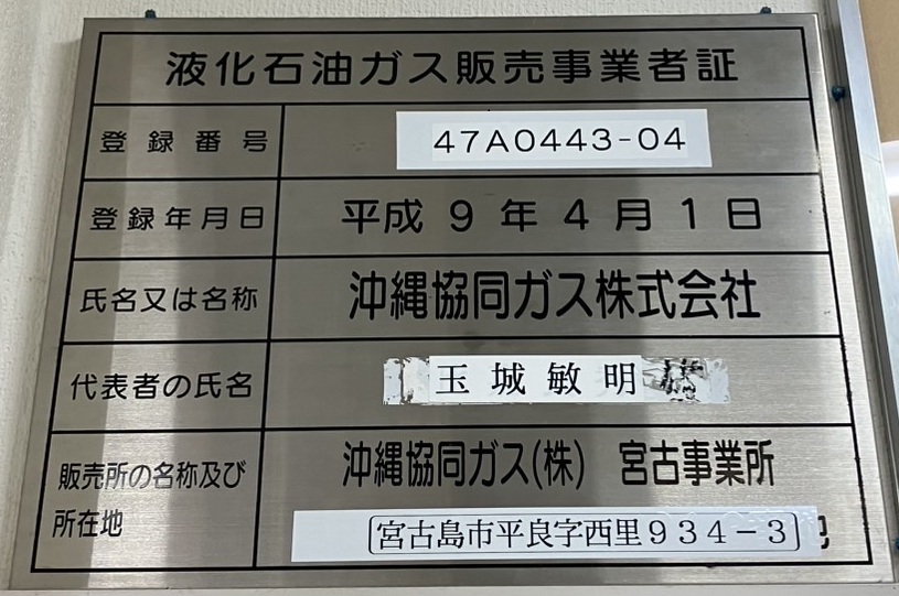 液化石油ガス販売事業者証（宮古事業所）