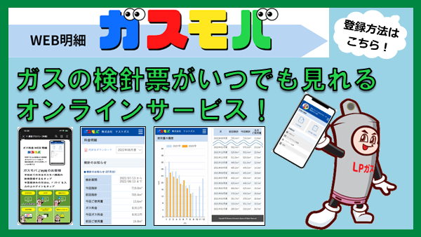 Web明細 ガスモバ