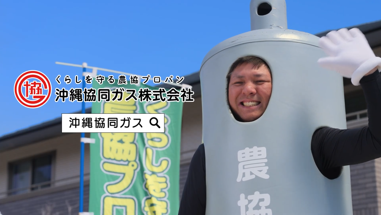 CMギャラリー | 沖縄協同ガス(株)
