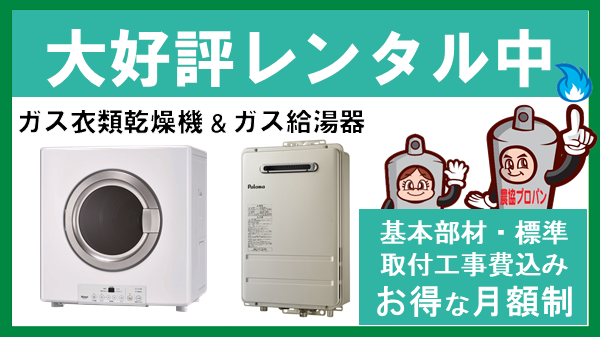 乾燥機・給湯器レンタル